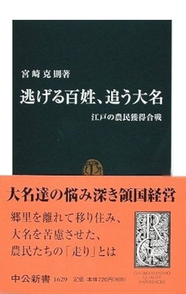 逃げる百姓、追う大名: 江戸の農民獲得合戦 (中公新書 1629